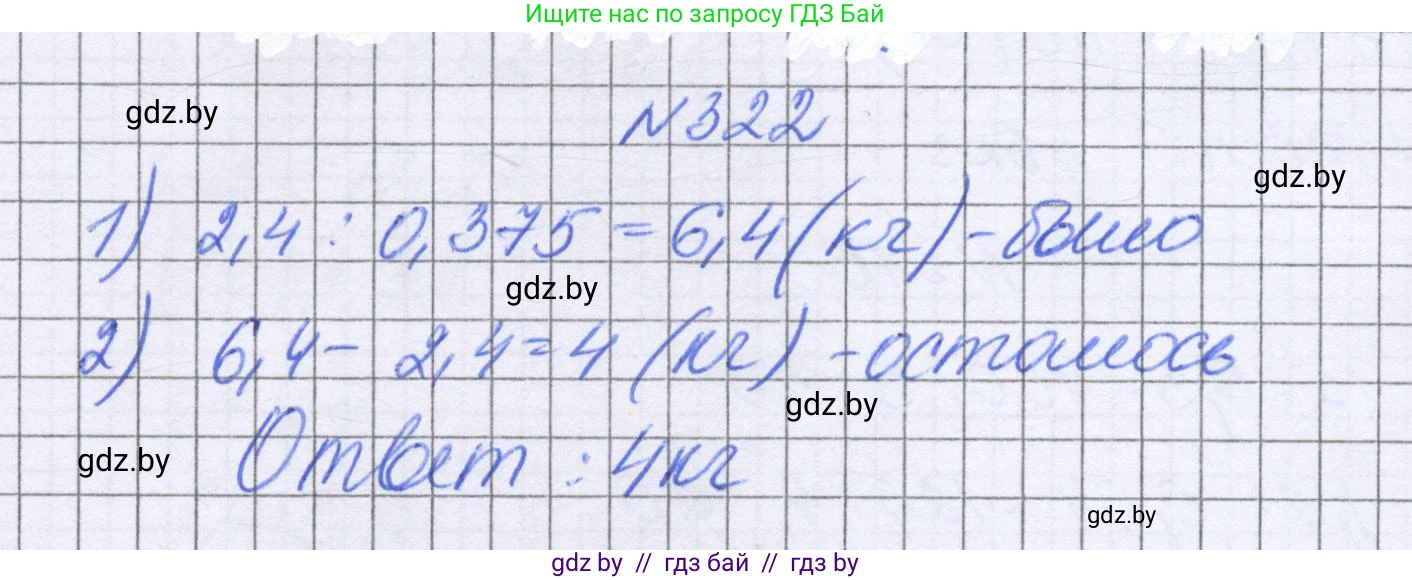Математика, 6 класс Учебник, авторы: Герасимов Валерий Дмитриевич, Пирютко Ольга Николаевна, издательство Адукацыя i выхаванне, Минск, 2022, белого цвета, страница 64, номер 322, Решение
