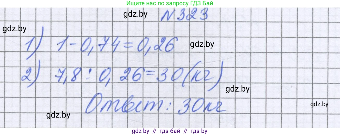 Математика, 6 класс Учебник, авторы: Герасимов Валерий Дмитриевич, Пирютко Ольга Николаевна, издательство Адукацыя i выхаванне, Минск, 2022, белого цвета, страница 64, номер 323, Решение