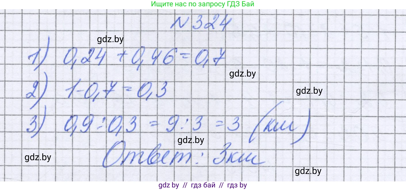 Математика, 6 класс Учебник, авторы: Герасимов Валерий Дмитриевич, Пирютко Ольга Николаевна, издательство Адукацыя i выхаванне, Минск, 2022, белого цвета, страница 64, номер 324, Решение