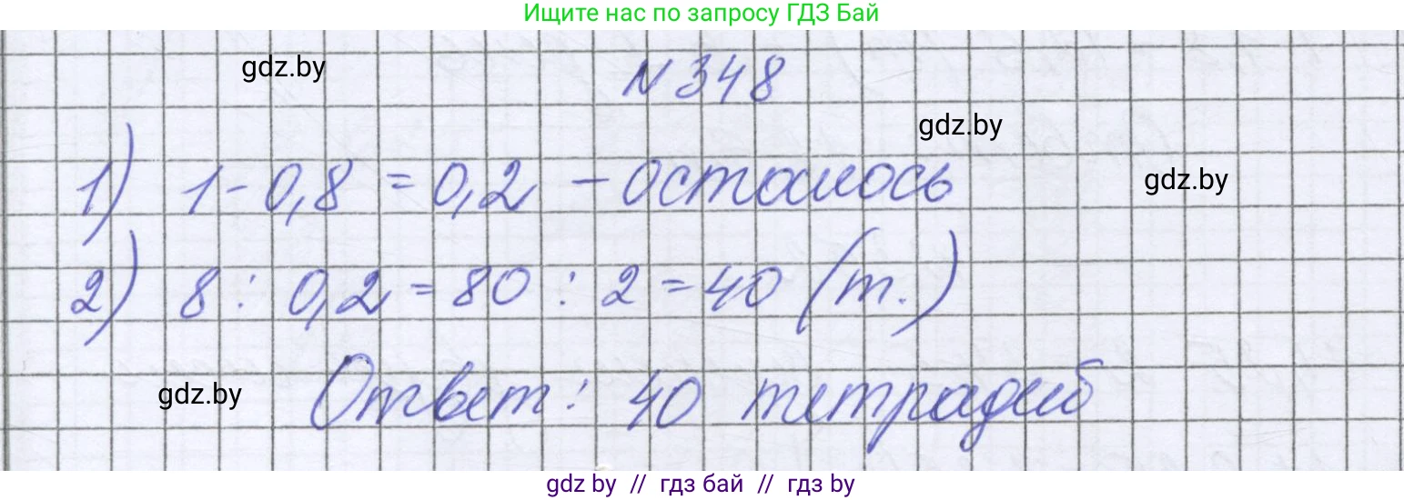 Математика, 6 класс Учебник, авторы: Герасимов Валерий Дмитриевич, Пирютко Ольга Николаевна, издательство Адукацыя i выхаванне, Минск, 2022, белого цвета, страница 68, номер 348, Решение