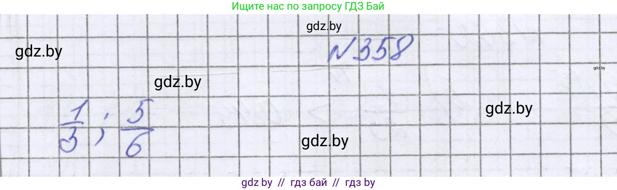 Математика, 6 класс Учебник, авторы: Герасимов Валерий Дмитриевич, Пирютко Ольга Николаевна, издательство Адукацыя i выхаванне, Минск, 2022, белого цвета, страница 71, номер 358, Решение