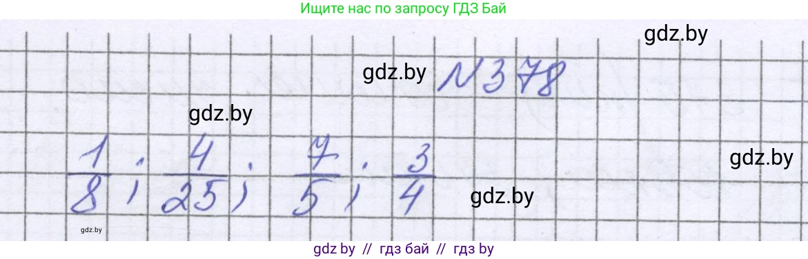 Математика, 6 класс Учебник, авторы: Герасимов Валерий Дмитриевич, Пирютко Ольга Николаевна, издательство Адукацыя i выхаванне, Минск, 2022, белого цвета, страница 74, номер 378, Решение