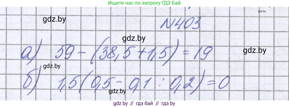 Математика, 6 класс Учебник, авторы: Герасимов Валерий Дмитриевич, Пирютко Ольга Николаевна, издательство Адукацыя i выхаванне, Минск, 2022, белого цвета, страница 80, номер 403, Решение