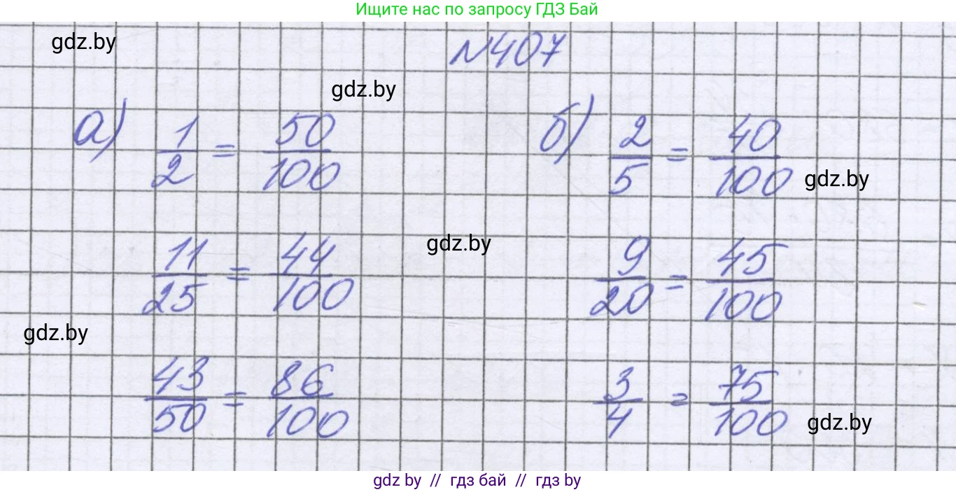 Математика, 6 класс Учебник, авторы: Герасимов Валерий Дмитриевич, Пирютко Ольга Николаевна, издательство Адукацыя i выхаванне, Минск, 2022, белого цвета, страница 80, номер 407, Решение