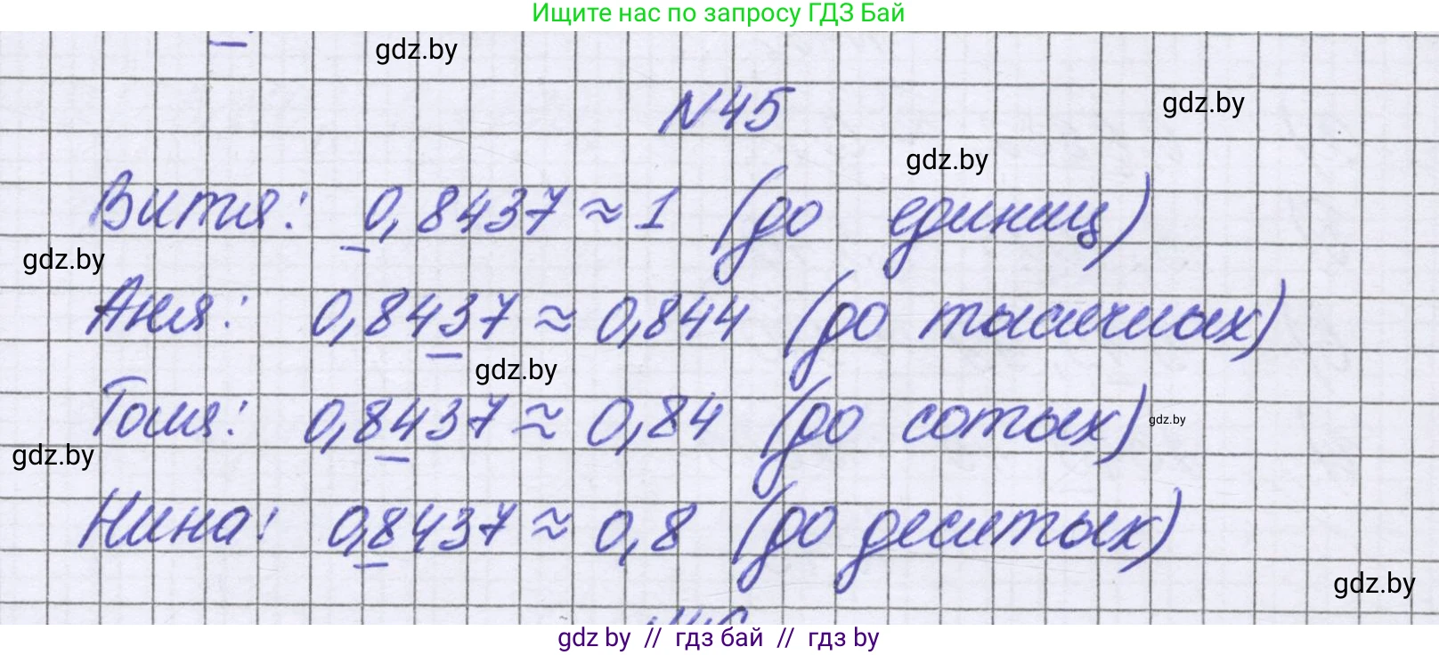 Математика, 6 класс Учебник, авторы: Герасимов Валерий Дмитриевич, Пирютко Ольга Николаевна, издательство Адукацыя i выхаванне, Минск, 2022, белого цвета, страница 16, номер 45, Решение