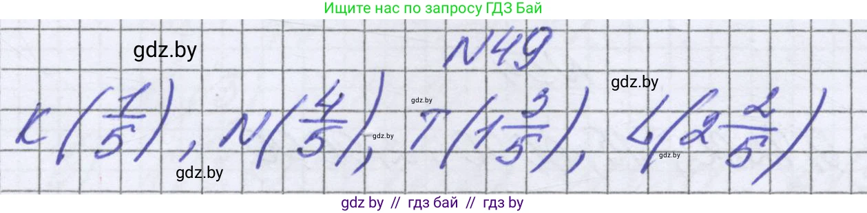 Математика, 6 класс Учебник, авторы: Герасимов Валерий Дмитриевич, Пирютко Ольга Николаевна, издательство Адукацыя i выхаванне, Минск, 2022, белого цвета, страница 16, номер 49, Решение