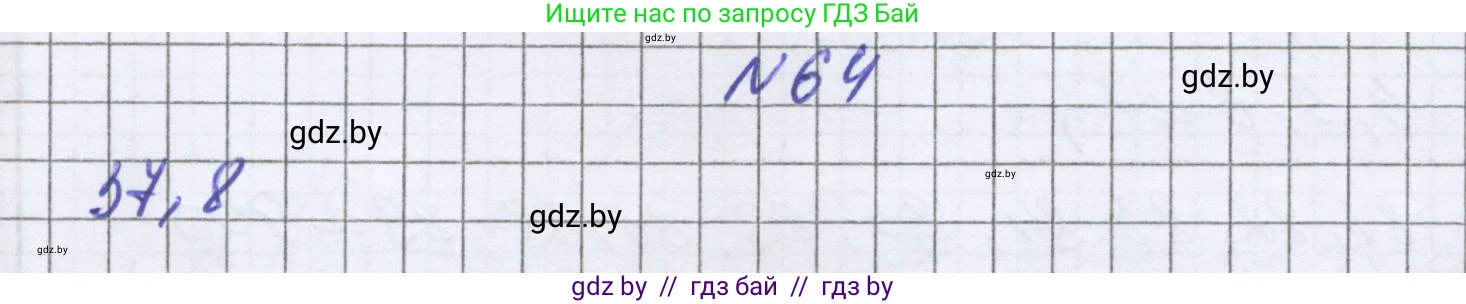 Математика, 6 класс Учебник, авторы: Герасимов Валерий Дмитриевич, Пирютко Ольга Николаевна, издательство Адукацыя i выхаванне, Минск, 2022, белого цвета, страница 21, номер 64, Решение