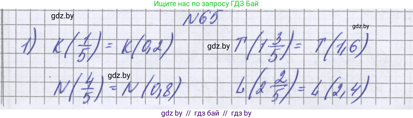 Математика, 6 класс Учебник, авторы: Герасимов Валерий Дмитриевич, Пирютко Ольга Николаевна, издательство Адукацыя i выхаванне, Минск, 2022, белого цвета, страница 21, номер 65, Решение