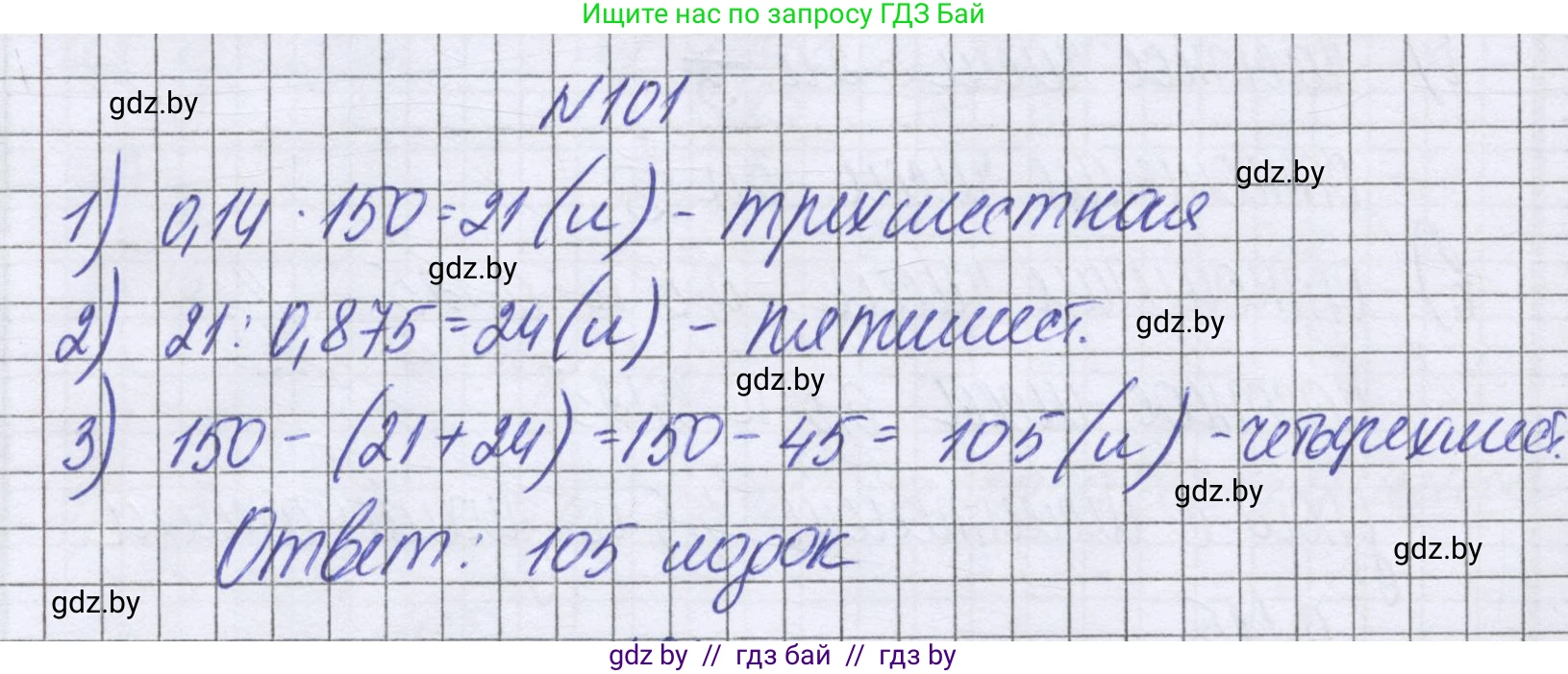 Математика, 6 класс Учебник, авторы: Герасимов Валерий Дмитриевич, Пирютко Ольга Николаевна, издательство Адукацыя i выхаванне, Минск, 2022, белого цвета, страница 104, номер 101, Решение