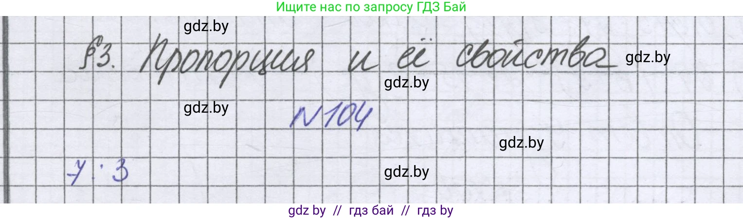 Математика, 6 класс Учебник, авторы: Герасимов Валерий Дмитриевич, Пирютко Ольга Николаевна, издательство Адукацыя i выхаванне, Минск, 2022, белого цвета, страница 108, номер 104, Решение