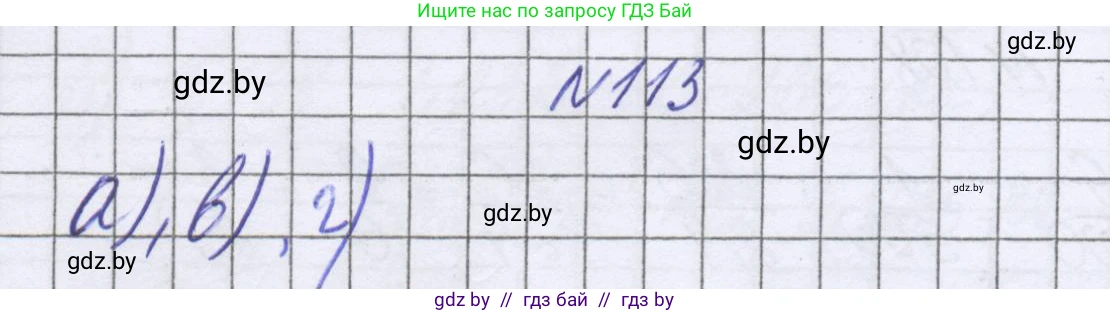 Математика, 6 класс Учебник, авторы: Герасимов Валерий Дмитриевич, Пирютко Ольга Николаевна, издательство Адукацыя i выхаванне, Минск, 2022, белого цвета, страница 109, номер 113, Решение