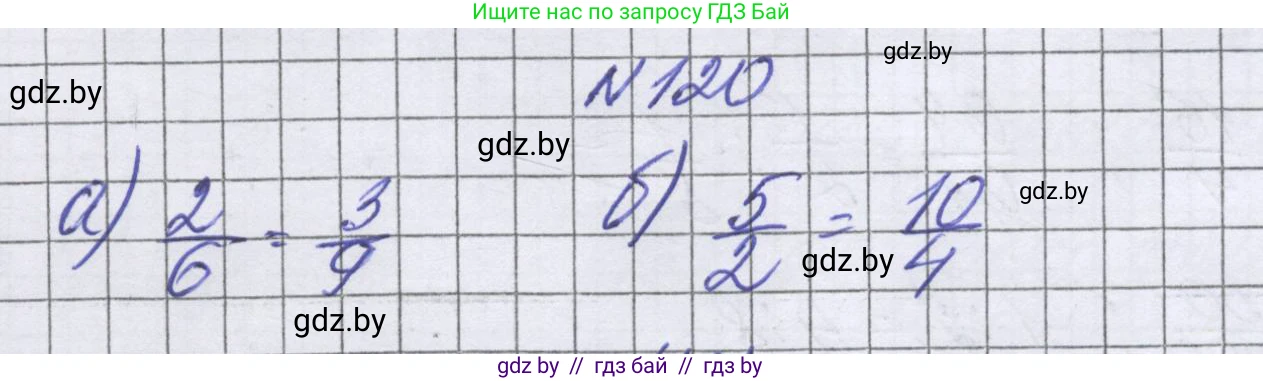 Математика, 6 класс Учебник, авторы: Герасимов Валерий Дмитриевич, Пирютко Ольга Николаевна, издательство Адукацыя i выхаванне, Минск, 2022, белого цвета, страница 110, номер 120, Решение