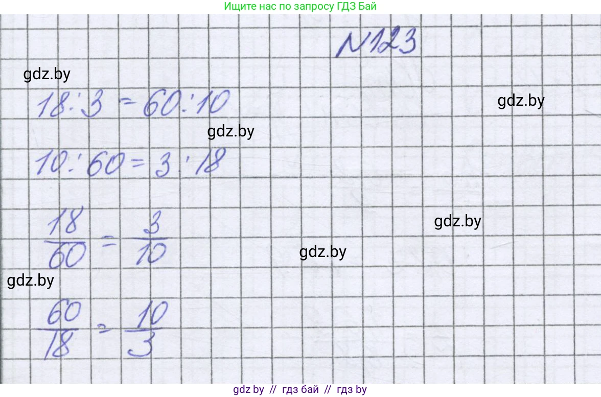 Математика, 6 класс Учебник, авторы: Герасимов Валерий Дмитриевич, Пирютко Ольга Николаевна, издательство Адукацыя i выхаванне, Минск, 2022, белого цвета, страница 111, номер 123, Решение