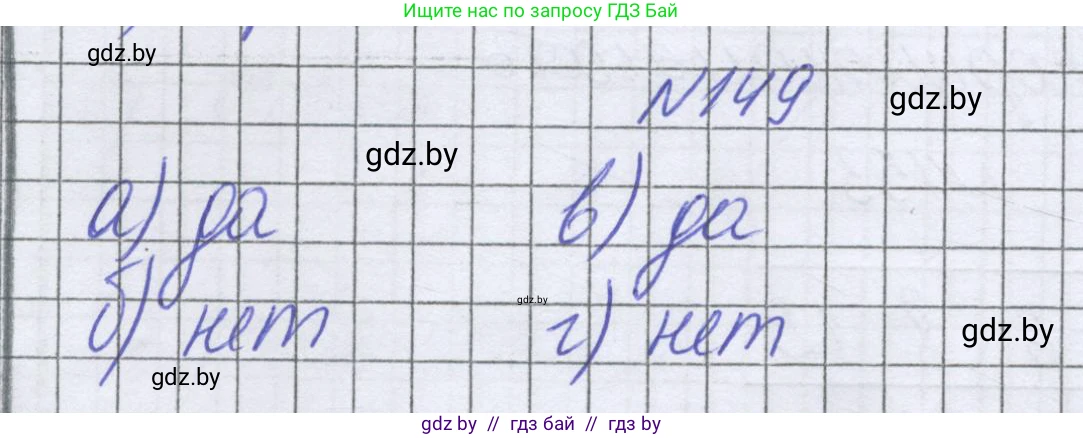 Математика, 6 класс Учебник, авторы: Герасимов Валерий Дмитриевич, Пирютко Ольга Николаевна, издательство Адукацыя i выхаванне, Минск, 2022, белого цвета, страница 117, номер 149, Решение