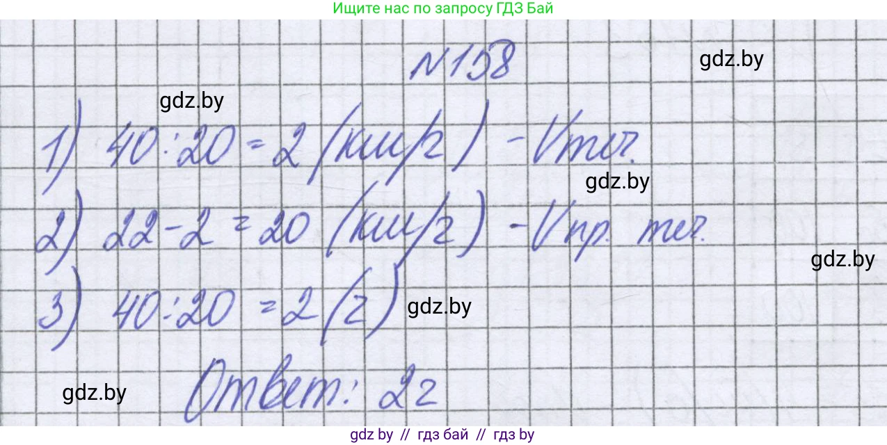Математика, 6 класс Учебник, авторы: Герасимов Валерий Дмитриевич, Пирютко Ольга Николаевна, издательство Адукацыя i выхаванне, Минск, 2022, белого цвета, страница 119, номер 158, Решение
