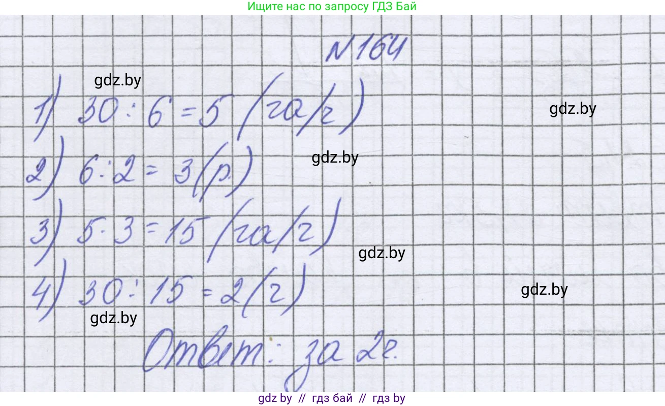 Математика, 6 класс Учебник, авторы: Герасимов Валерий Дмитриевич, Пирютко Ольга Николаевна, издательство Адукацыя i выхаванне, Минск, 2022, белого цвета, страница 121, номер 164, Решение