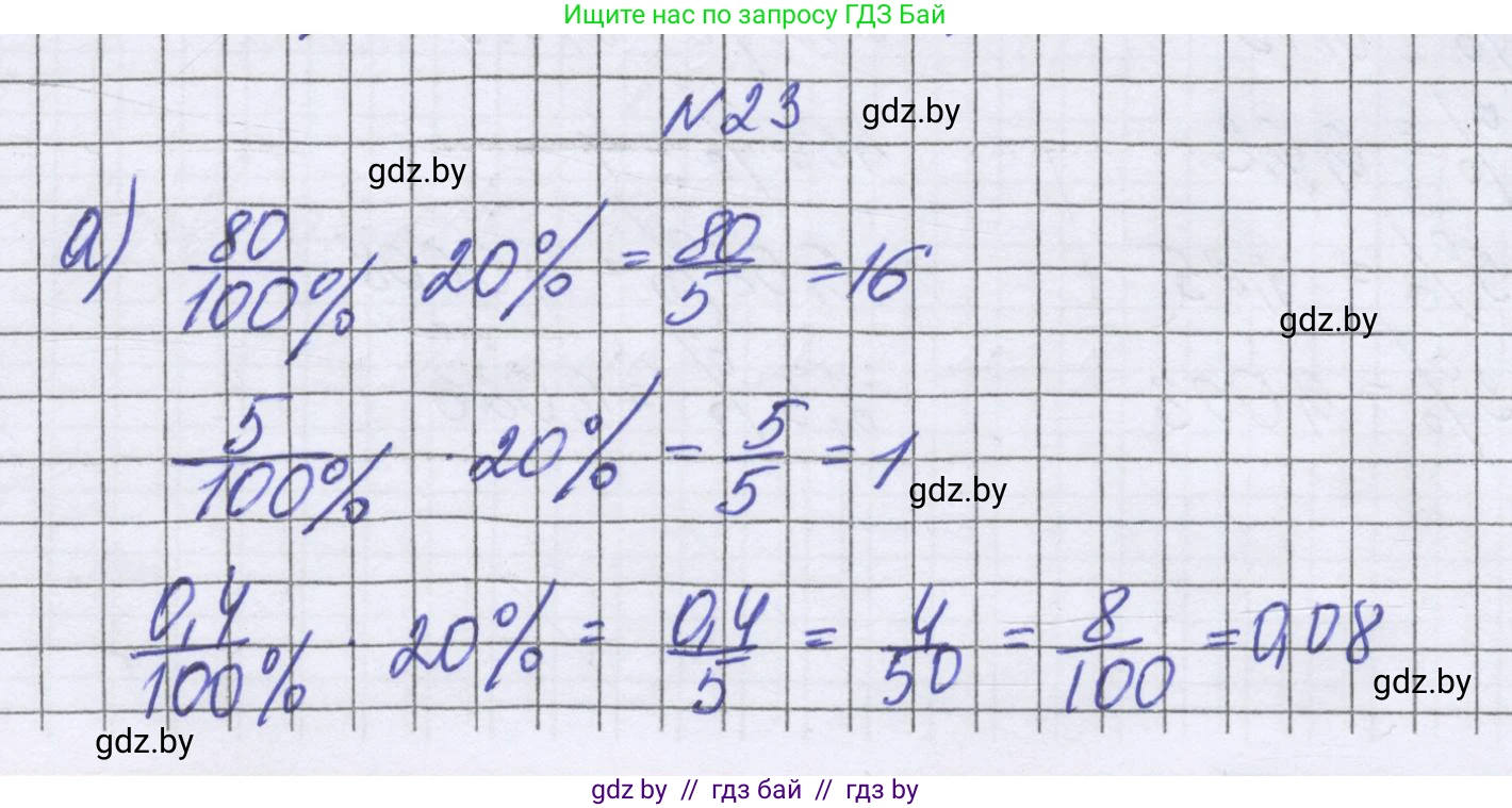 Математика, 6 класс Учебник, авторы: Герасимов Валерий Дмитриевич, Пирютко Ольга Николаевна, издательство Адукацыя i выхаванне, Минск, 2022, белого цвета, страница 95, номер 23, Решение