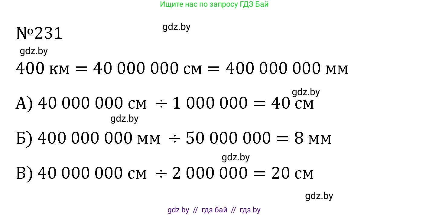 Математика, 6 класс Учебник, авторы: Герасимов Валерий Дмитриевич, Пирютко Ольга Николаевна, издательство Адукацыя i выхаванне, Минск, 2022, белого цвета, страница 138, номер 231, Решение