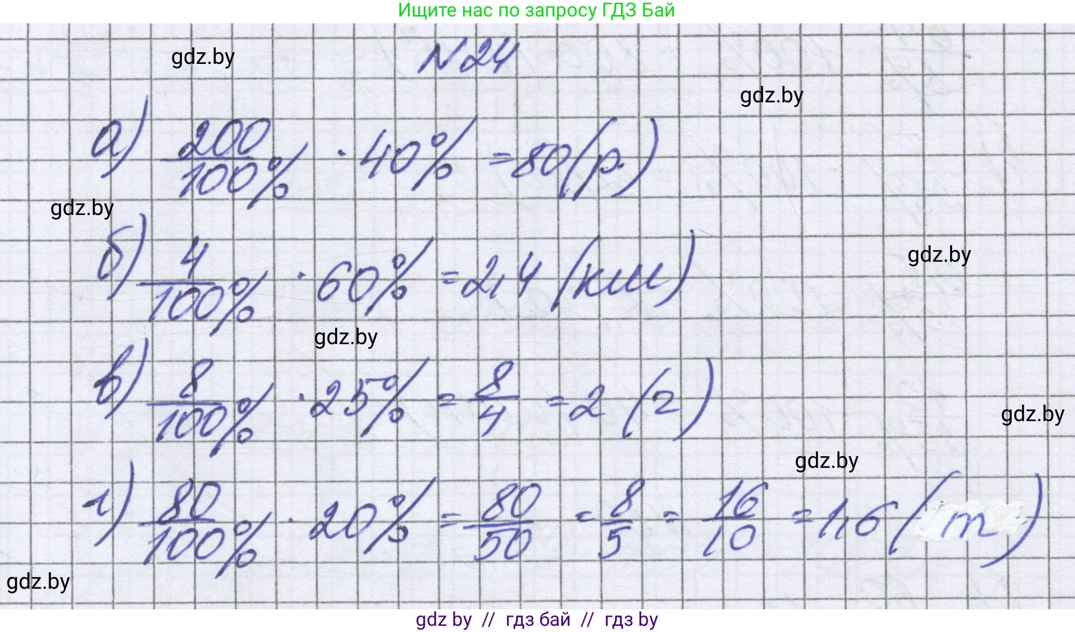 Математика, 6 класс Учебник, авторы: Герасимов Валерий Дмитриевич, Пирютко Ольга Николаевна, издательство Адукацыя i выхаванне, Минск, 2022, белого цвета, страница 95, номер 24, Решение