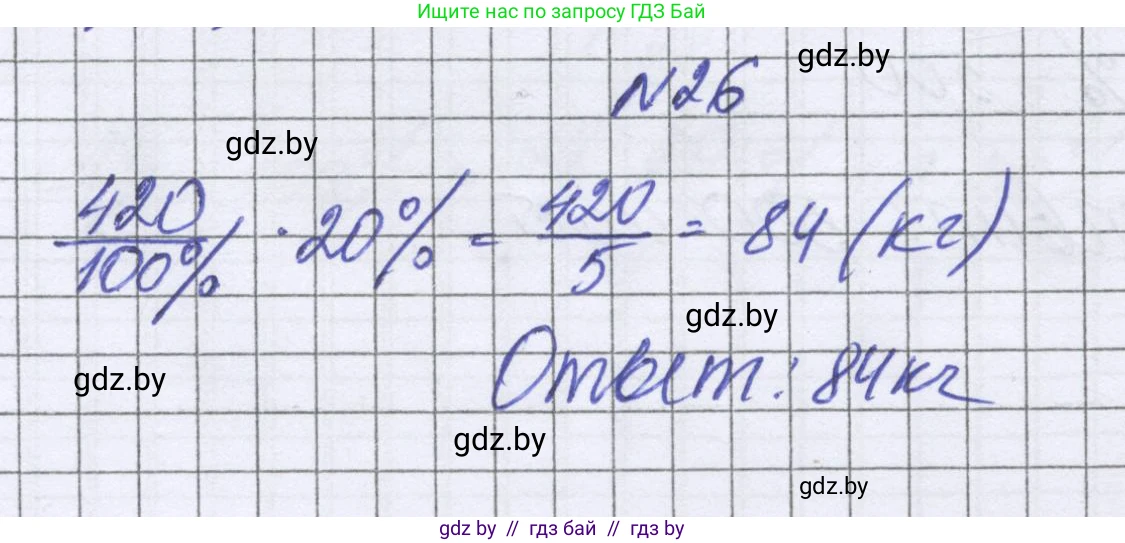 Математика, 6 класс Учебник, авторы: Герасимов Валерий Дмитриевич, Пирютко Ольга Николаевна, издательство Адукацыя i выхаванне, Минск, 2022, белого цвета, страница 96, номер 26, Решение