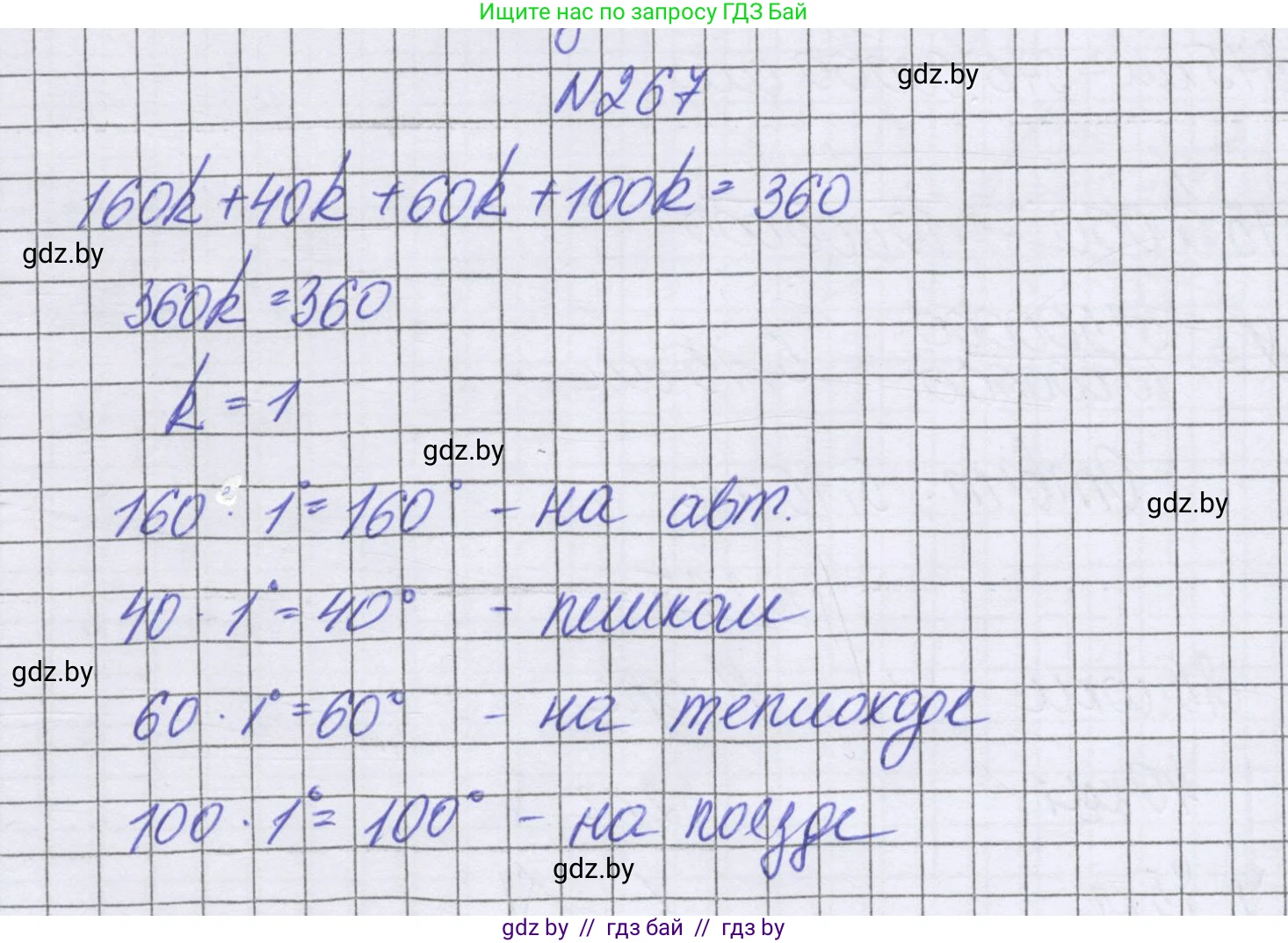 Математика, 6 класс Учебник, авторы: Герасимов Валерий Дмитриевич, Пирютко Ольга Николаевна, издательство Адукацыя i выхаванне, Минск, 2022, белого цвета, страница 147, номер 267, Решение