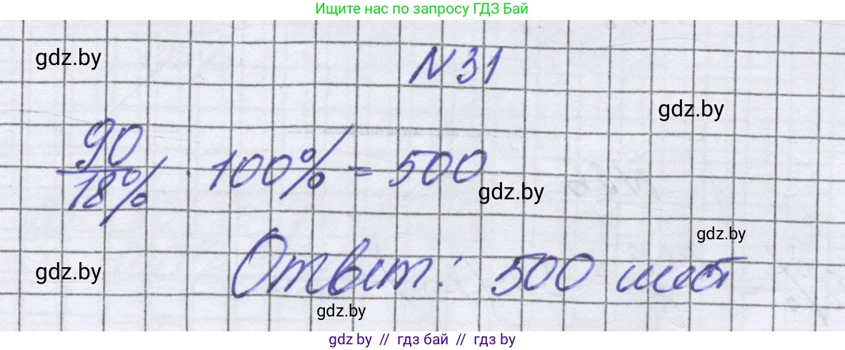 Математика, 6 класс Учебник, авторы: Герасимов Валерий Дмитриевич, Пирютко Ольга Николаевна, издательство Адукацыя i выхаванне, Минск, 2022, белого цвета, страница 96, номер 31, Решение