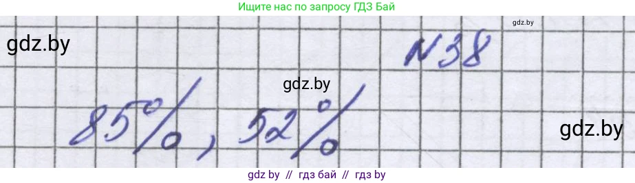 Математика, 6 класс Учебник, авторы: Герасимов Валерий Дмитриевич, Пирютко Ольга Николаевна, издательство Адукацыя i выхаванне, Минск, 2022, белого цвета, страница 97, номер 38, Решение