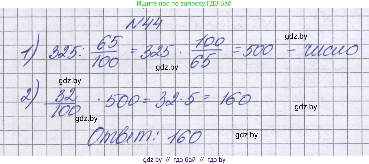 Математика, 6 класс Учебник, авторы: Герасимов Валерий Дмитриевич, Пирютко Ольга Николаевна, издательство Адукацыя i выхаванне, Минск, 2022, белого цвета, страница 97, номер 44, Решение