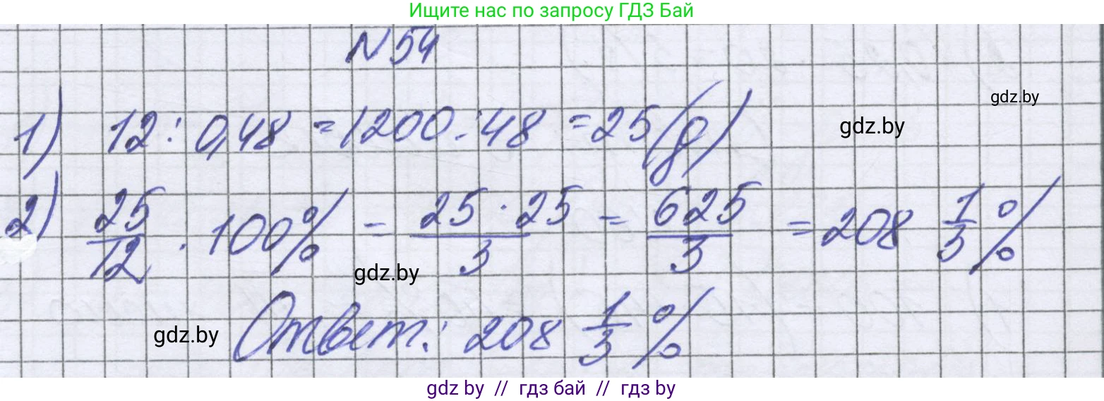 Математика, 6 класс Учебник, авторы: Герасимов Валерий Дмитриевич, Пирютко Ольга Николаевна, издательство Адукацыя i выхаванне, Минск, 2022, белого цвета, страница 98, номер 54, Решение