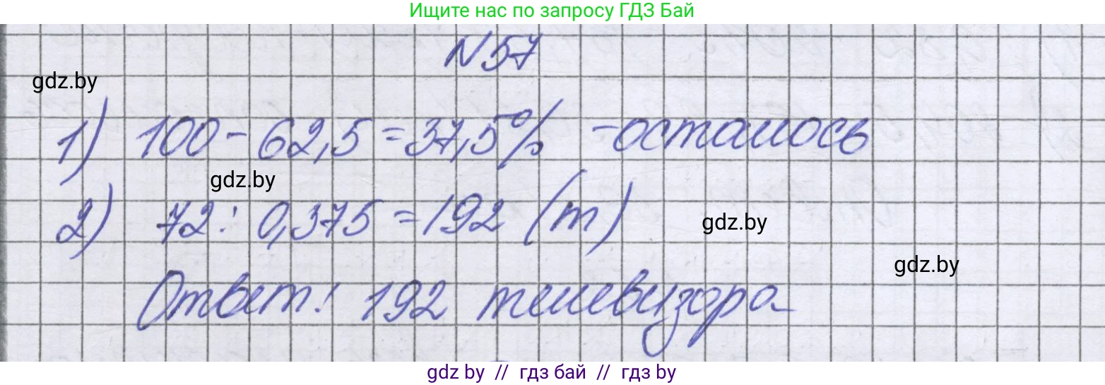 Математика, 6 класс Учебник, авторы: Герасимов Валерий Дмитриевич, Пирютко Ольга Николаевна, издательство Адукацыя i выхаванне, Минск, 2022, белого цвета, страница 99, номер 57, Решение
