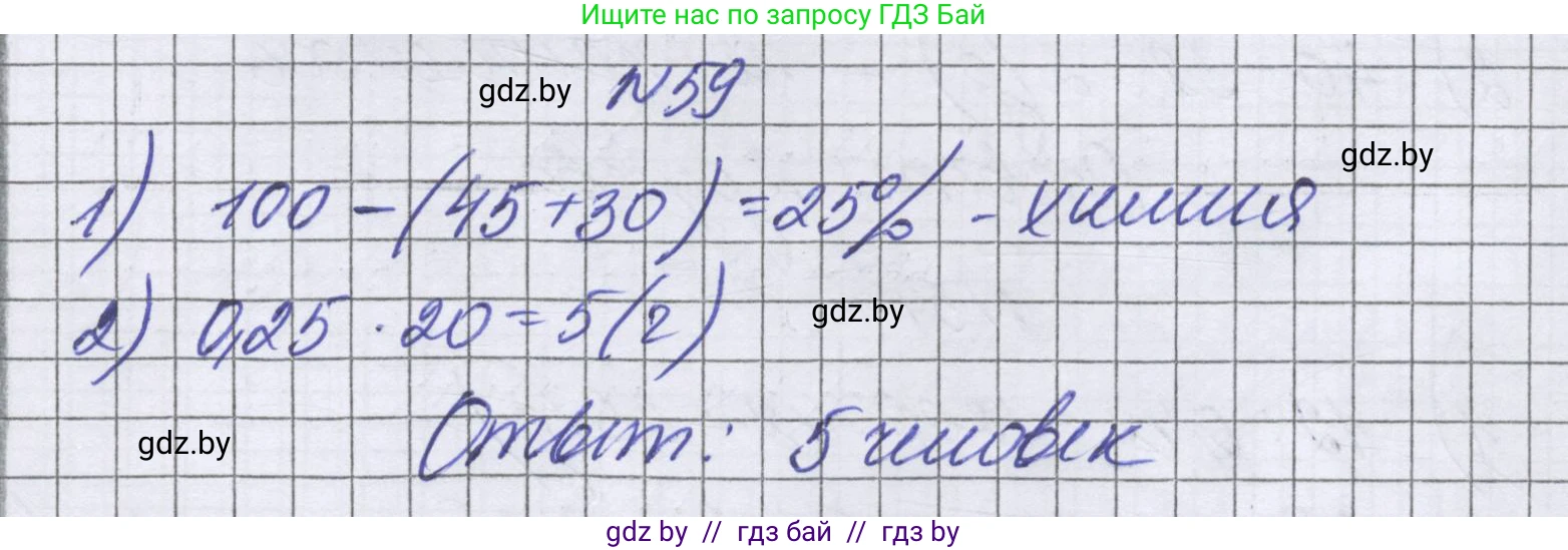Математика, 6 класс Учебник, авторы: Герасимов Валерий Дмитриевич, Пирютко Ольга Николаевна, издательство Адукацыя i выхаванне, Минск, 2022, белого цвета, страница 99, номер 59, Решение