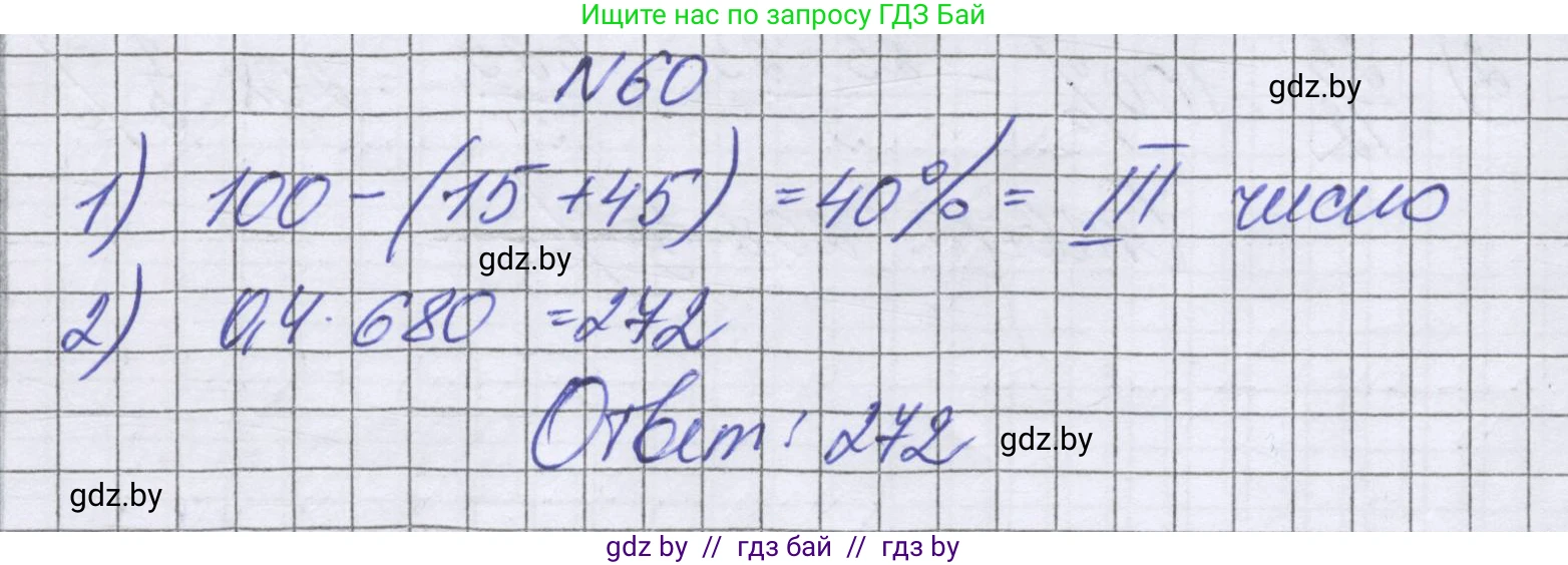 Математика, 6 класс Учебник, авторы: Герасимов Валерий Дмитриевич, Пирютко Ольга Николаевна, издательство Адукацыя i выхаванне, Минск, 2022, белого цвета, страница 99, номер 60, Решение