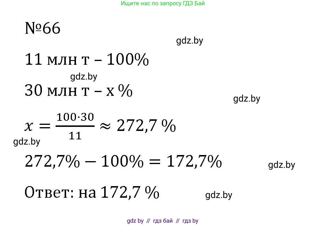 Математика, 6 класс Учебник, авторы: Герасимов Валерий Дмитриевич, Пирютко Ольга Николаевна, издательство Адукацыя i выхаванне, Минск, 2022, белого цвета, страница 100, номер 66, Решение