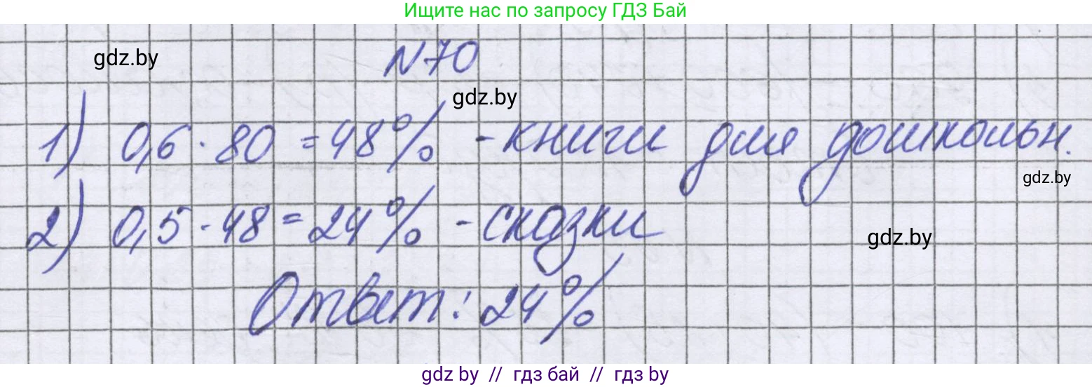 Математика, 6 класс Учебник, авторы: Герасимов Валерий Дмитриевич, Пирютко Ольга Николаевна, издательство Адукацыя i выхаванне, Минск, 2022, белого цвета, страница 100, номер 70, Решение