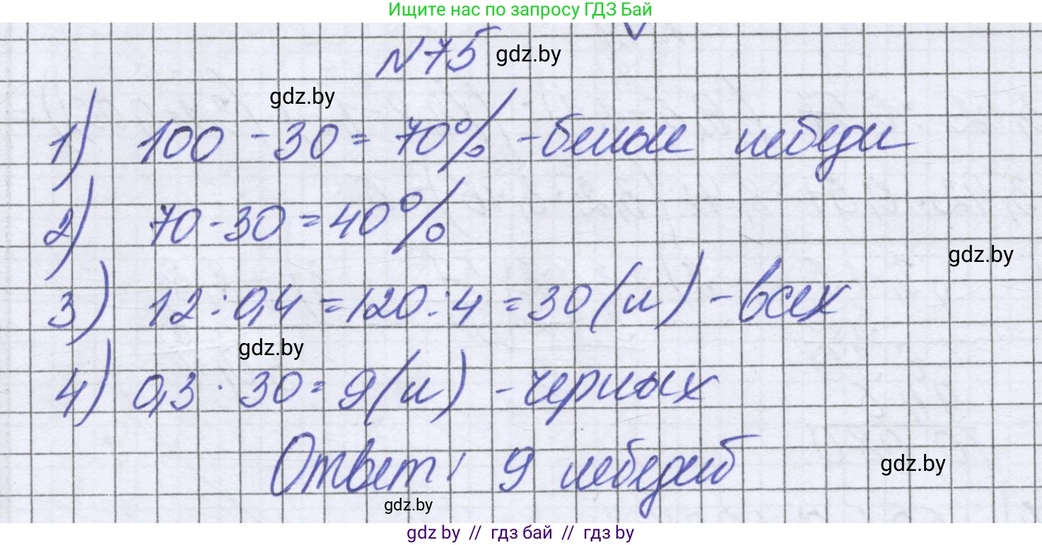 Математика, 6 класс Учебник, авторы: Герасимов Валерий Дмитриевич, Пирютко Ольга Николаевна, издательство Адукацыя i выхаванне, Минск, 2022, белого цвета, страница 101, номер 75, Решение
