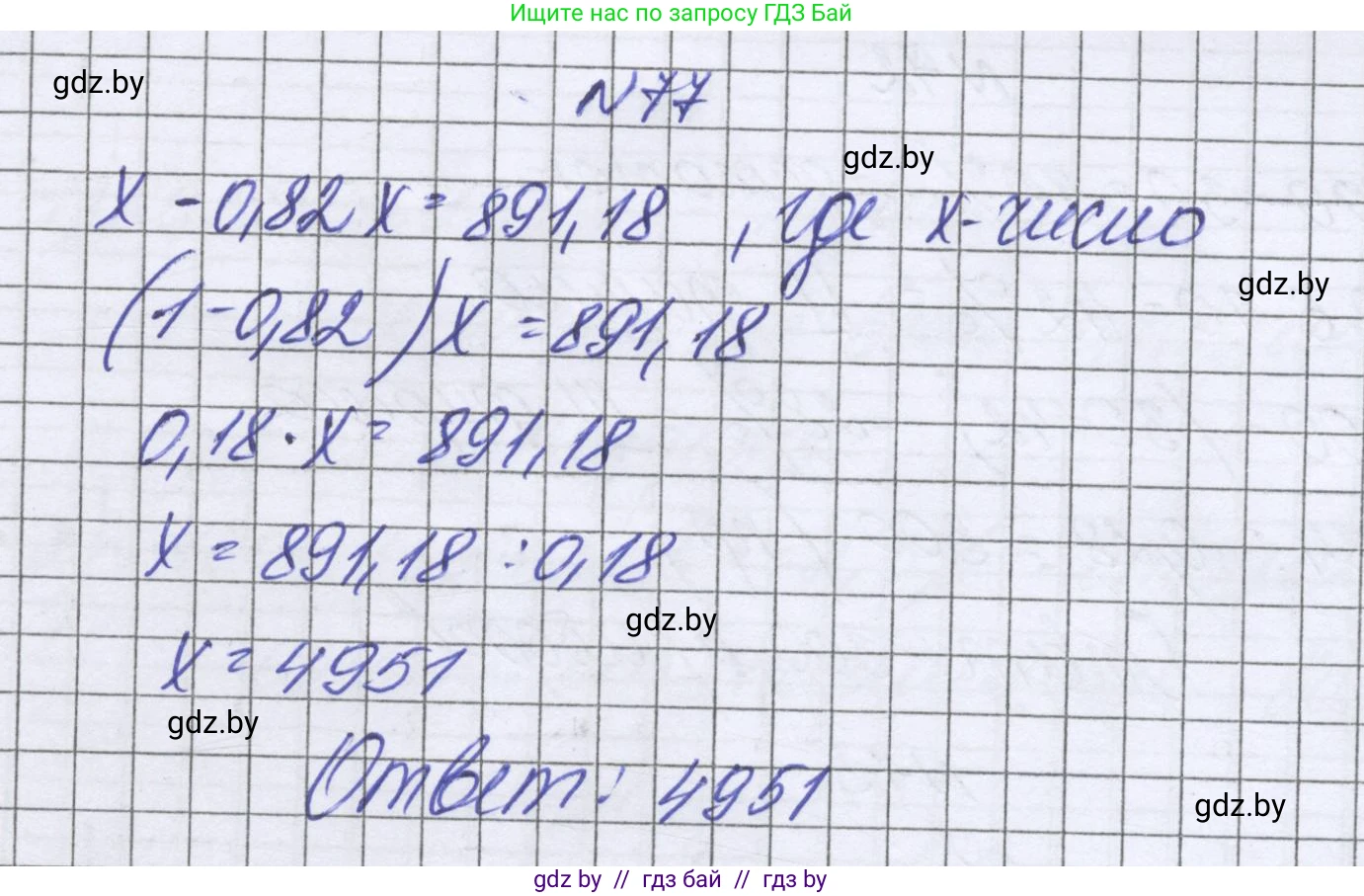 Математика, 6 класс Учебник, авторы: Герасимов Валерий Дмитриевич, Пирютко Ольга Николаевна, издательство Адукацыя i выхаванне, Минск, 2022, белого цвета, страница 101, номер 77, Решение