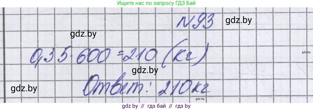 Математика, 6 класс Учебник, авторы: Герасимов Валерий Дмитриевич, Пирютко Ольга Николаевна, издательство Адукацыя i выхаванне, Минск, 2022, белого цвета, страница 103, номер 93, Решение