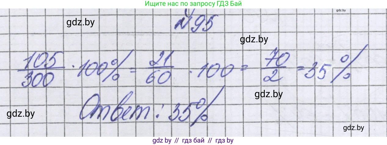 Математика, 6 класс Учебник, авторы: Герасимов Валерий Дмитриевич, Пирютко Ольга Николаевна, издательство Адукацыя i выхаванне, Минск, 2022, белого цвета, страница 104, номер 95, Решение