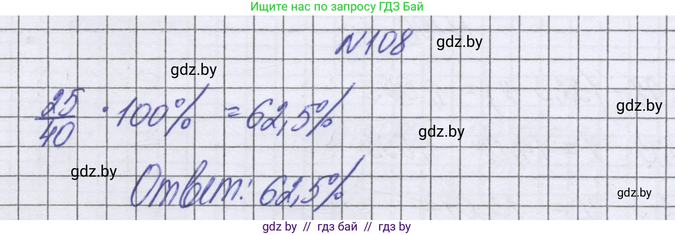 Математика, 6 класс Учебник, авторы: Герасимов Валерий Дмитриевич, Пирютко Ольга Николаевна, издательство Адукацыя i выхаванне, Минск, 2022, белого цвета, страница 174, номер 108, Решение