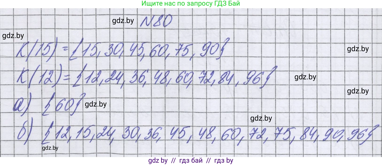Математика, 6 класс Учебник, авторы: Герасимов Валерий Дмитриевич, Пирютко Ольга Николаевна, издательство Адукацыя i выхаванне, Минск, 2022, белого цвета, страница 167, номер 80, Решение
