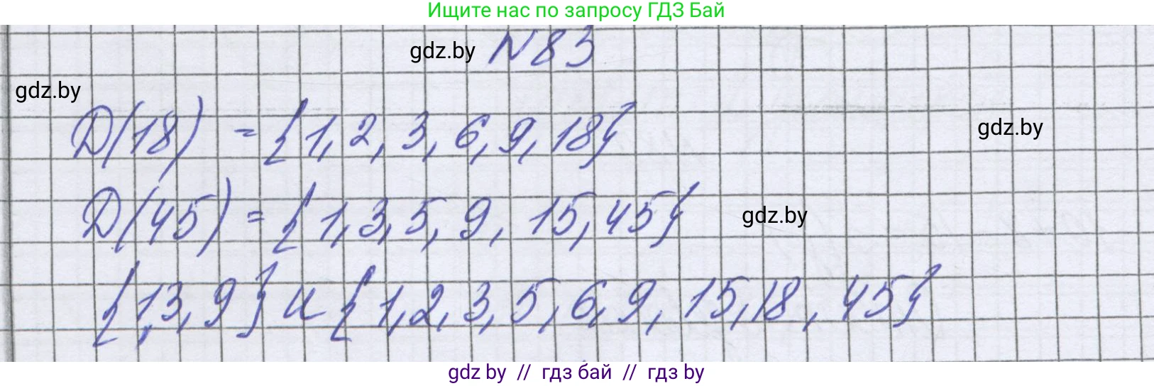 Математика, 6 класс Учебник, авторы: Герасимов Валерий Дмитриевич, Пирютко Ольга Николаевна, издательство Адукацыя i выхаванне, Минск, 2022, белого цвета, страница 167, номер 83, Решение