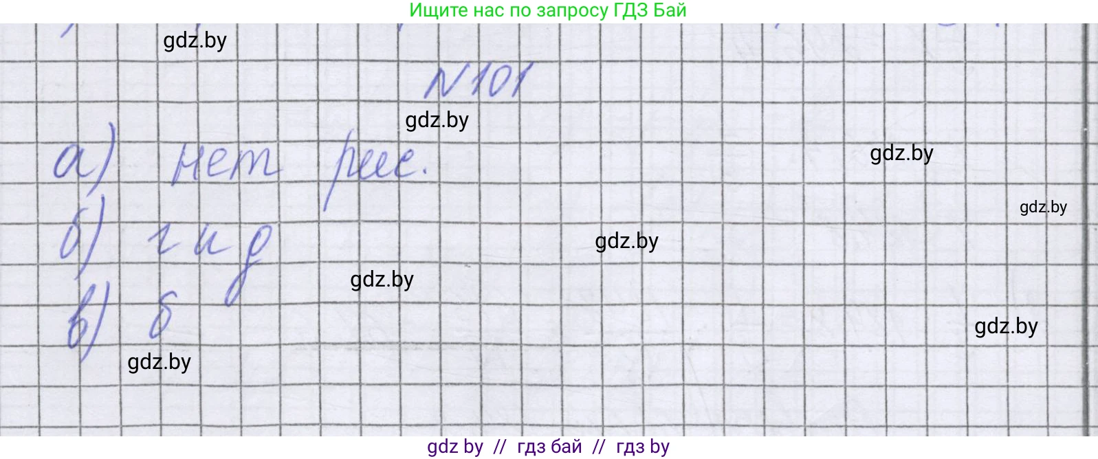 Математика, 6 класс Учебник, авторы: Герасимов Валерий Дмитриевич, Пирютко Ольга Николаевна, издательство Адукацыя i выхаванне, Минск, 2022, белого цвета, страница 197, номер 101, Решение