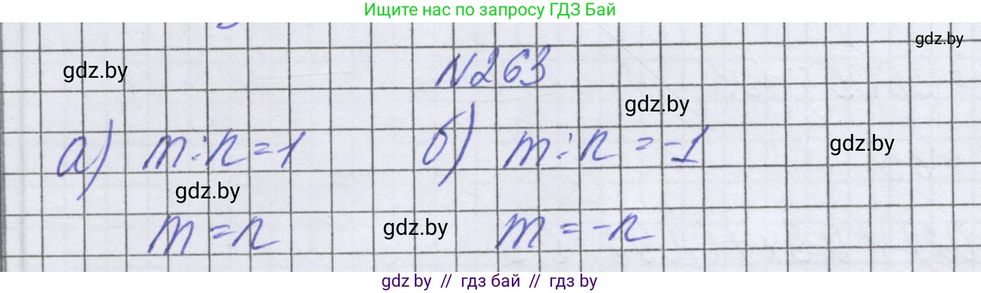 Математика, 6 класс Учебник, авторы: Герасимов Валерий Дмитриевич, Пирютко Ольга Николаевна, издательство Адукацыя i выхаванне, Минск, 2022, белого цвета, страница 236, номер 263, Решение