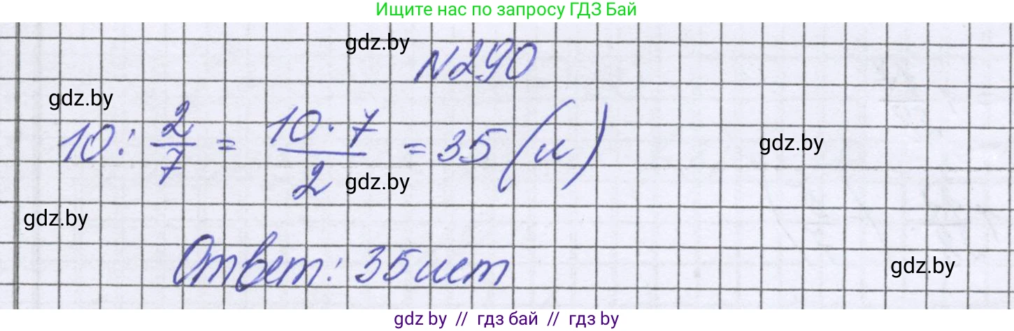 Математика, 6 класс Учебник, авторы: Герасимов Валерий Дмитриевич, Пирютко Ольга Николаевна, издательство Адукацыя i выхаванне, Минск, 2022, белого цвета, страница 241, номер 290, Решение