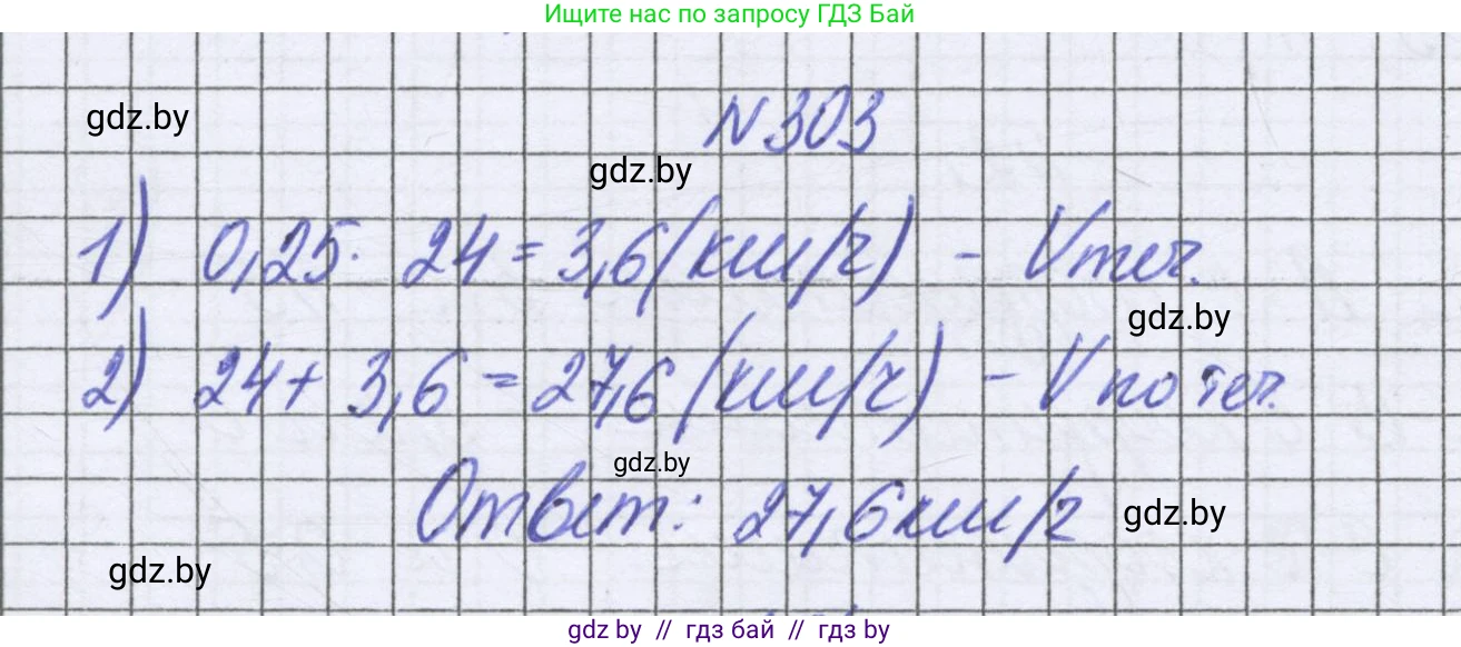 Математика, 6 класс Учебник, авторы: Герасимов Валерий Дмитриевич, Пирютко Ольга Николаевна, издательство Адукацыя i выхаванне, Минск, 2022, белого цвета, страница 243, номер 303, Решение