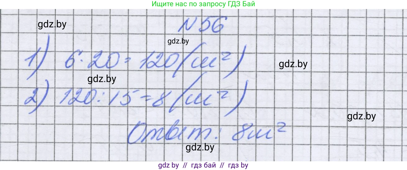 Математика, 6 класс Учебник, авторы: Герасимов Валерий Дмитриевич, Пирютко Ольга Николаевна, издательство Адукацыя i выхаванне, Минск, 2022, белого цвета, страница 190, номер 56, Решение