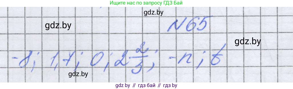 Математика, 6 класс Учебник, авторы: Герасимов Валерий Дмитриевич, Пирютко Ольга Николаевна, издательство Адукацыя i выхаванне, Минск, 2022, белого цвета, страница 191, номер 65, Решение