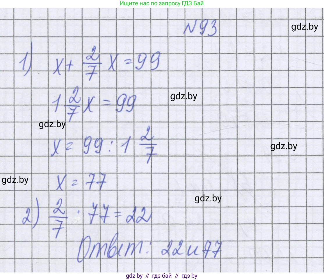 Математика, 6 класс Учебник, авторы: Герасимов Валерий Дмитриевич, Пирютко Ольга Николаевна, издательство Адукацыя i выхаванне, Минск, 2022, белого цвета, страница 196, номер 93, Решение