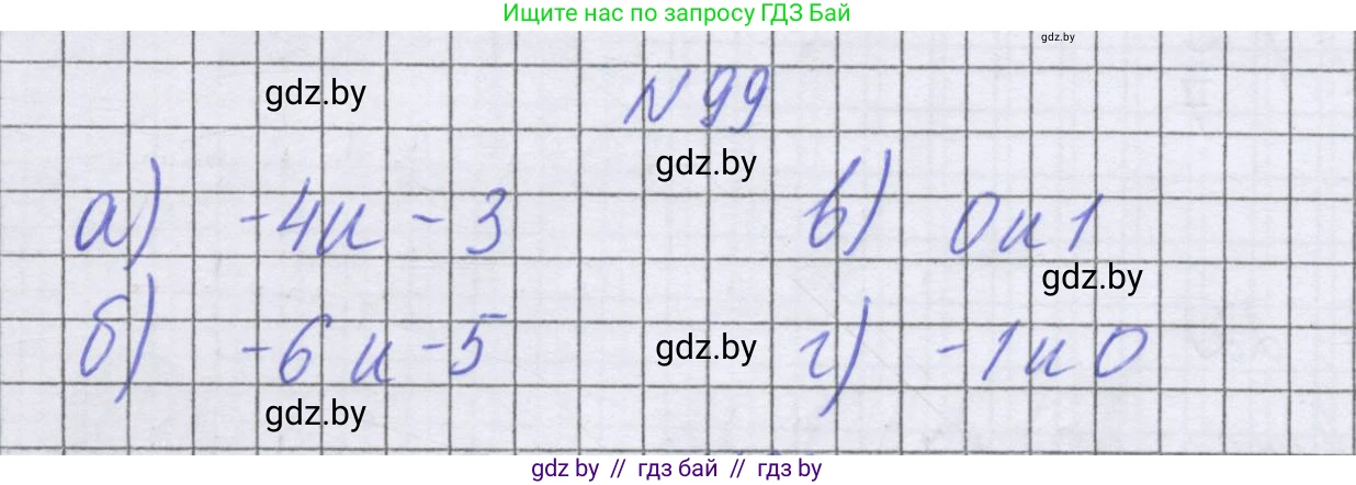 Математика, 6 класс Учебник, авторы: Герасимов Валерий Дмитриевич, Пирютко Ольга Николаевна, издательство Адукацыя i выхаванне, Минск, 2022, белого цвета, страница 197, номер 99, Решение