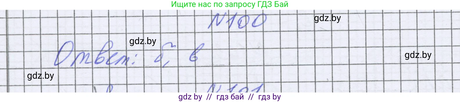 Математика, 6 класс Учебник, авторы: Герасимов Валерий Дмитриевич, Пирютко Ольга Николаевна, издательство Адукацыя i выхаванне, Минск, 2022, белого цвета, страница 299, номер 100, Решение